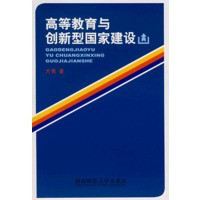 高等教育与创新型国家建设