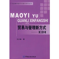 贸易与管理新方式——EDI