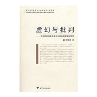 虚幻与批判——马克思恩格斯资本主义政治制度理论研究