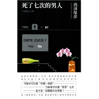 死了七次的男人(亚马逊上架16年仍保持四星半评价;日本销量超过30万册