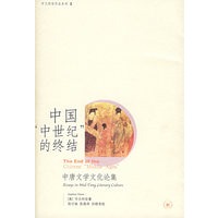 中国“中世纪”的终结：中唐文学文化论集