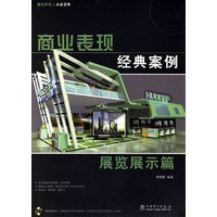 商业表现经典案例:展览展示篇(含盘一张)