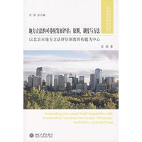 地方立法的可持续发展评估:原则、制度与方法