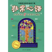 非常心语：台湾中学生8年获奖作文精选