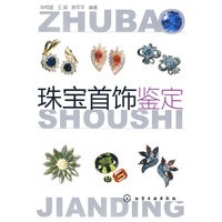 珠宝首饰鉴定