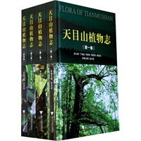 天目山植物志（全四卷）