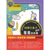 科学家讲的科学故事-钱德拉塞卡讲的星星的故事