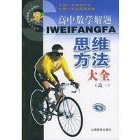 高中数学解题思维方法大全．高一——中国学生解题方法大全系列