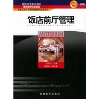饭店前厅管理