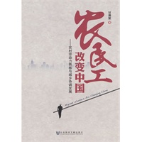 农民工改变中国