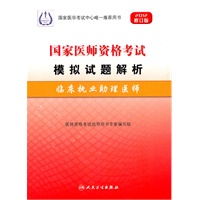 2012 国家医师资格考试 模拟试题解析--临床执业助理医师