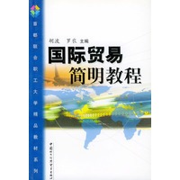 国际贸易简明教程——首都联合职工大学精品教材系列