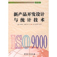 新产品开发设计与统计技术