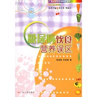糖尿病饮食营养误区——饮食营养误区丛书