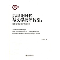 后理论时代与文学批评转型：巴赫金对话批评理论研究
