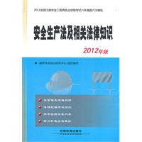 2012全国注册安全工程师执业资格考试六年真题六次模拟——安全生产法及相关法律知识(2012)