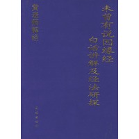 未曾有说因缘经 白话讲解及经法研探
