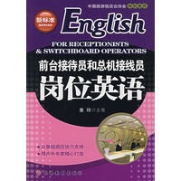 前台接待员和总机接线员岗位英语（含光盘）