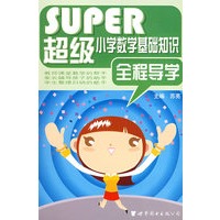 SUPER超级小学数学基础知识全程导学