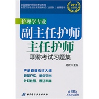 2011最新版 护理学专业副主任护师主任护师职称考试试题集