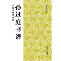 中国古代法书选：孙过庭书谱