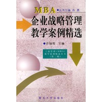企业战略管理教学案例精选——工商管理（MBA)教学案例精选.（第二辑）