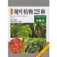 观叶植物225种（第6辑）—— 景观植物实用图鉴