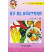 腌菜 泡菜 酱菜配方与制作