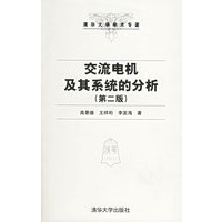 交流电机及其系统的分析（第二版）