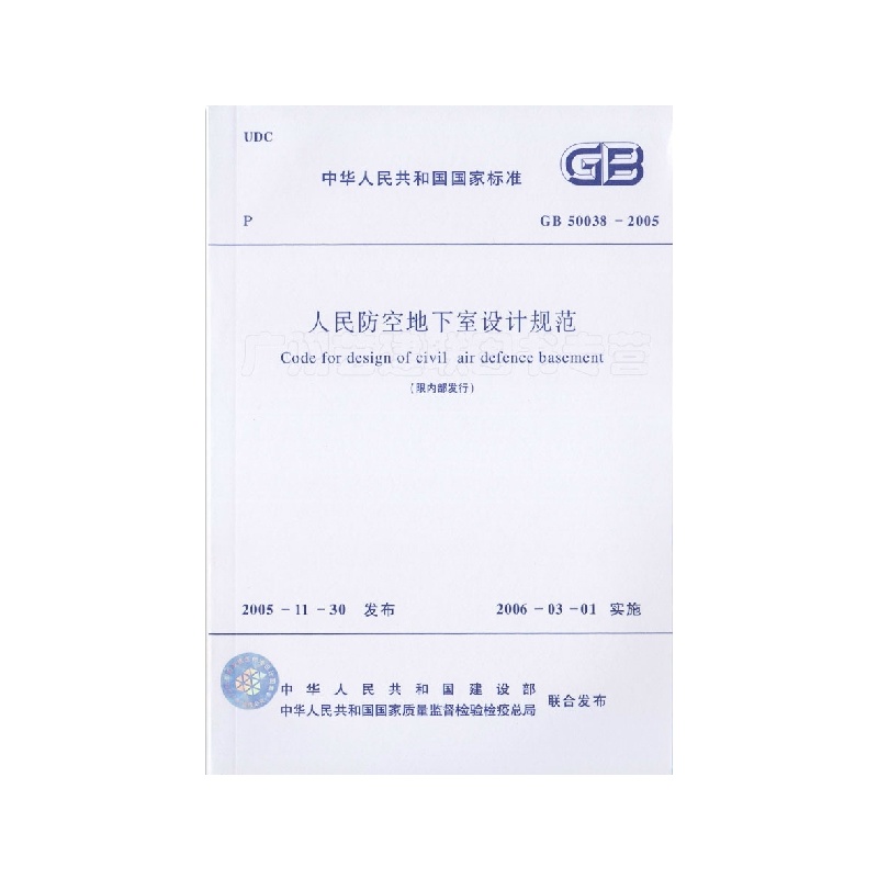 《GB50038-2005 人民防空地下室设计规范》