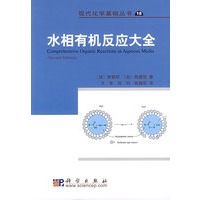 水相有机反应大全