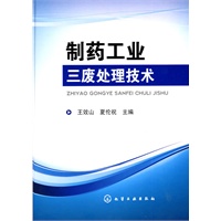 制药工业三废处理技术