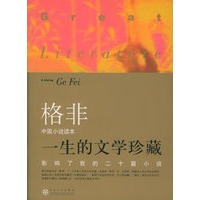 影响了我的二十篇小说（格非中国小说读本）——一生的文学珍藏