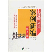 主题班队会案例新编（综合版）