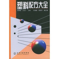 塑料配方大全