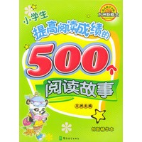 小学生提高阅读成绩的500个阅读故事