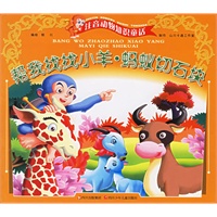 帮我找找小羊·蚂蚁切石块（注音版）——注音动物知识童话