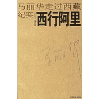 西行阿里