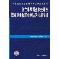 伤亡事故调查和处理及职业卫生和职业病防治法规专辑