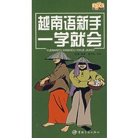 越南语新手一学就会（附光盘）——用拼音和汉语标注，方便初学者朗读