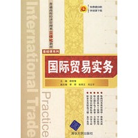 国际贸易实务(普通高校经济管理类立体化教材·基础课系列)