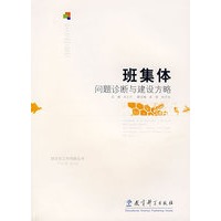 班集体问题诊断与建设方略