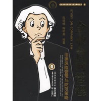 企业合同管理法律风险管理与防范策略