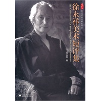 徐永祥美术短评集