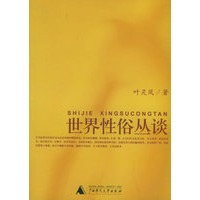 世界性俗丛谈/性学三书