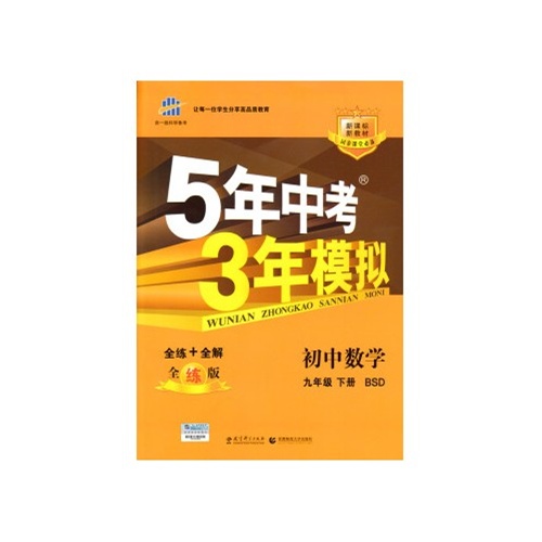 2015版5年中考3年模拟 五年中考三年模拟九年级数学 初中数学9九年级