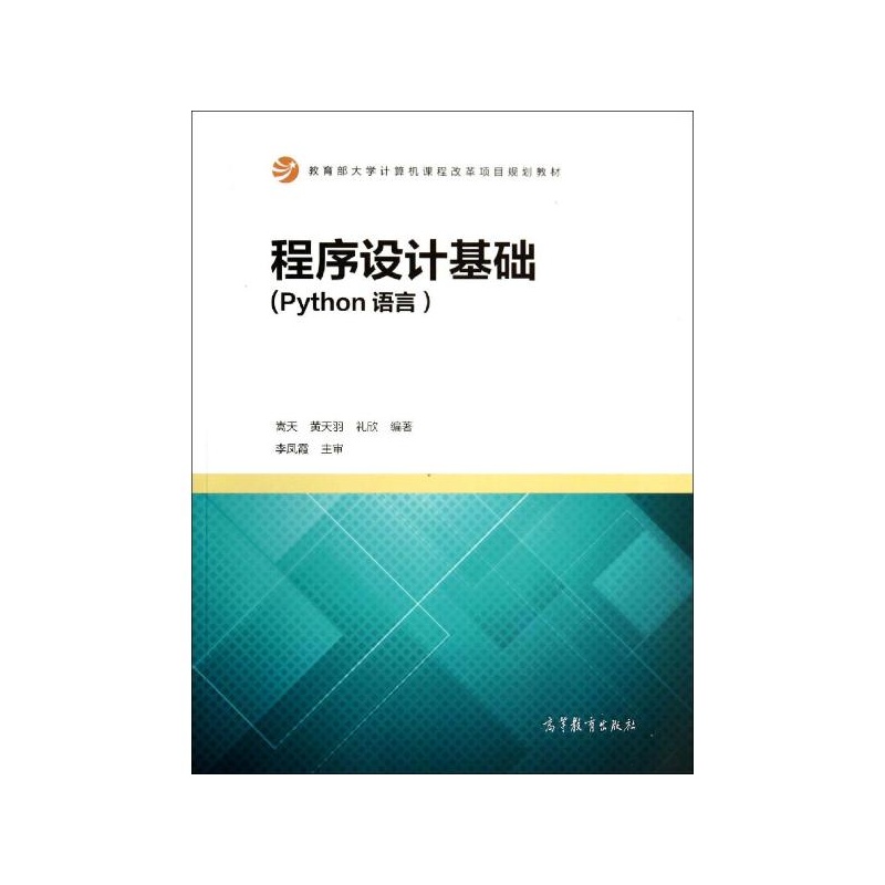 【程序设计基础:PYTHON语言 嵩天\/\/黄天羽\/\/礼