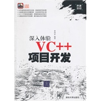 深入体验VC++项目开发（配光盘）（开发日记）