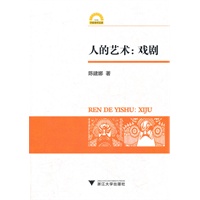 人的艺术：戏剧