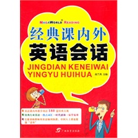 经典课内外英语会话
